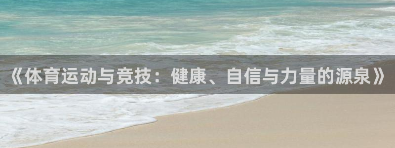 熊猫体育v3.新网页.org：《体育运动与竞技：健康、自信与力量的源泉》