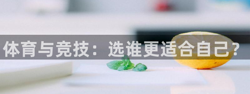 熊猫体育文化有限公司：体育与竞技：选谁更适合自己？
