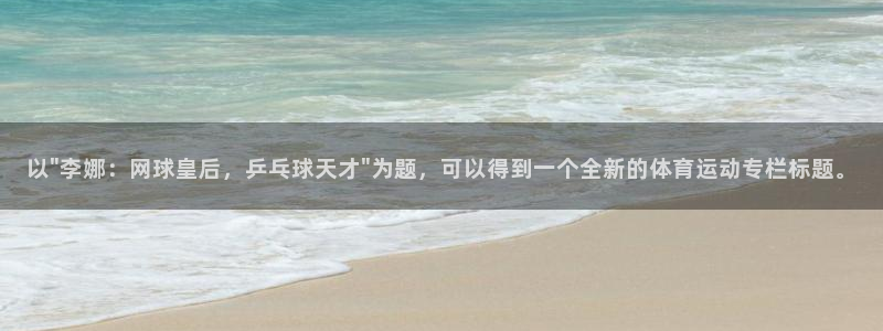 中山熊猫体育：以\