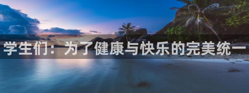 熊猫体育平台：学生们：为了健康与快乐的完美统一
