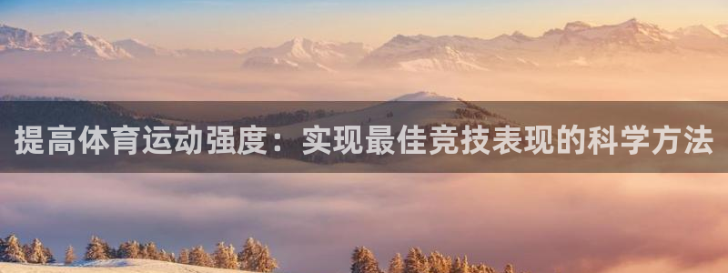 熊猫体育v3.新网页.org：提高体育运动强度：实现最佳竞技表现的科学方法