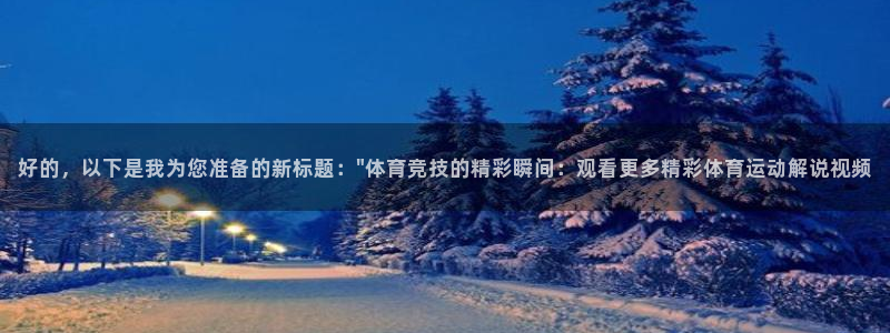 熊猫体育v3.新网页.org：好的，以下是我为您准备的新标题：\