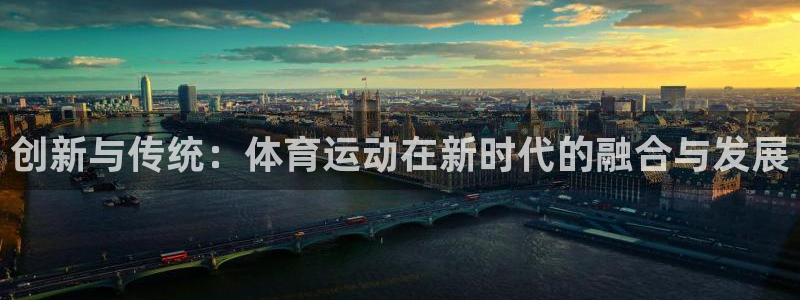 下载熊猫体育：创新与传统：体育运动在新时代的融合与发展