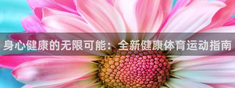 熊猫体育文化有限公司：身心健康的无限可能：全新健康体育运动指南