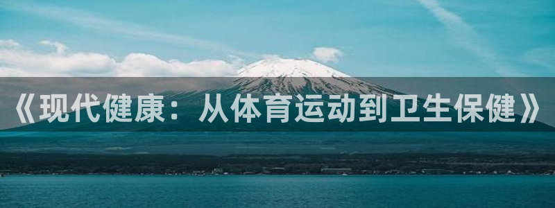 熊猫体育app官网入口：《现代健康：从体育运动到卫生保健》
