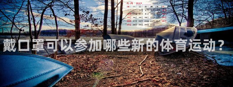 熊猫体育直播nba：戴口罩可以参加哪些新的体育运动？