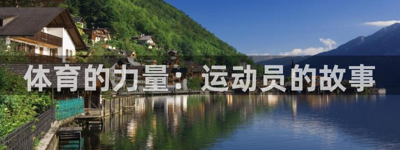 熊猫体育：体育的力量：运动员的故事